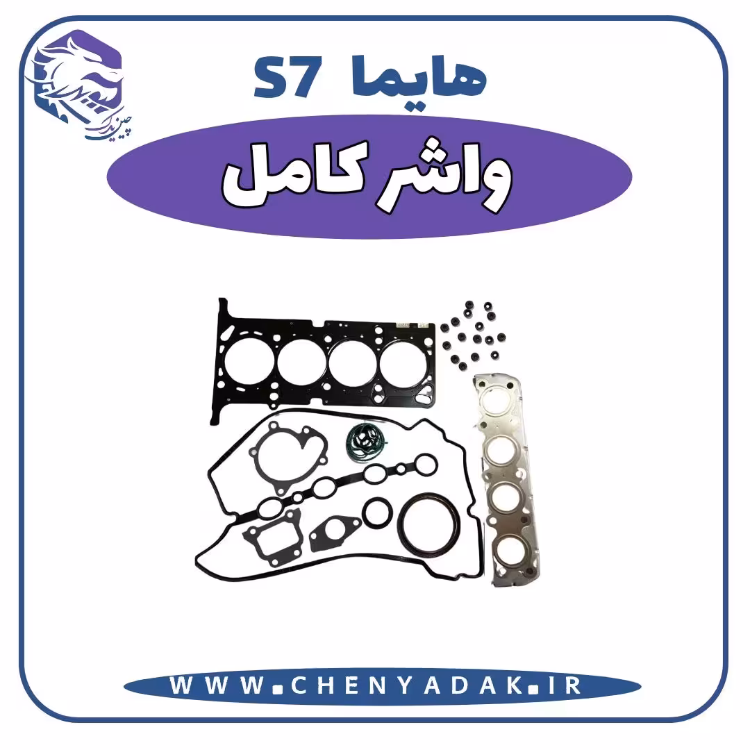 واشر کامل هایما S7