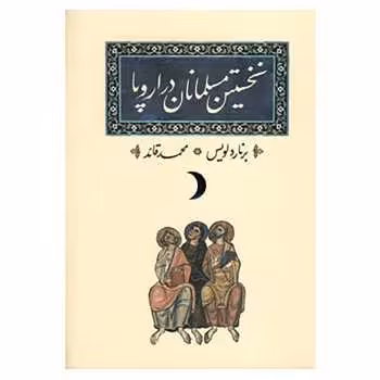 کتاب نخستین مسلمانان در اروپا