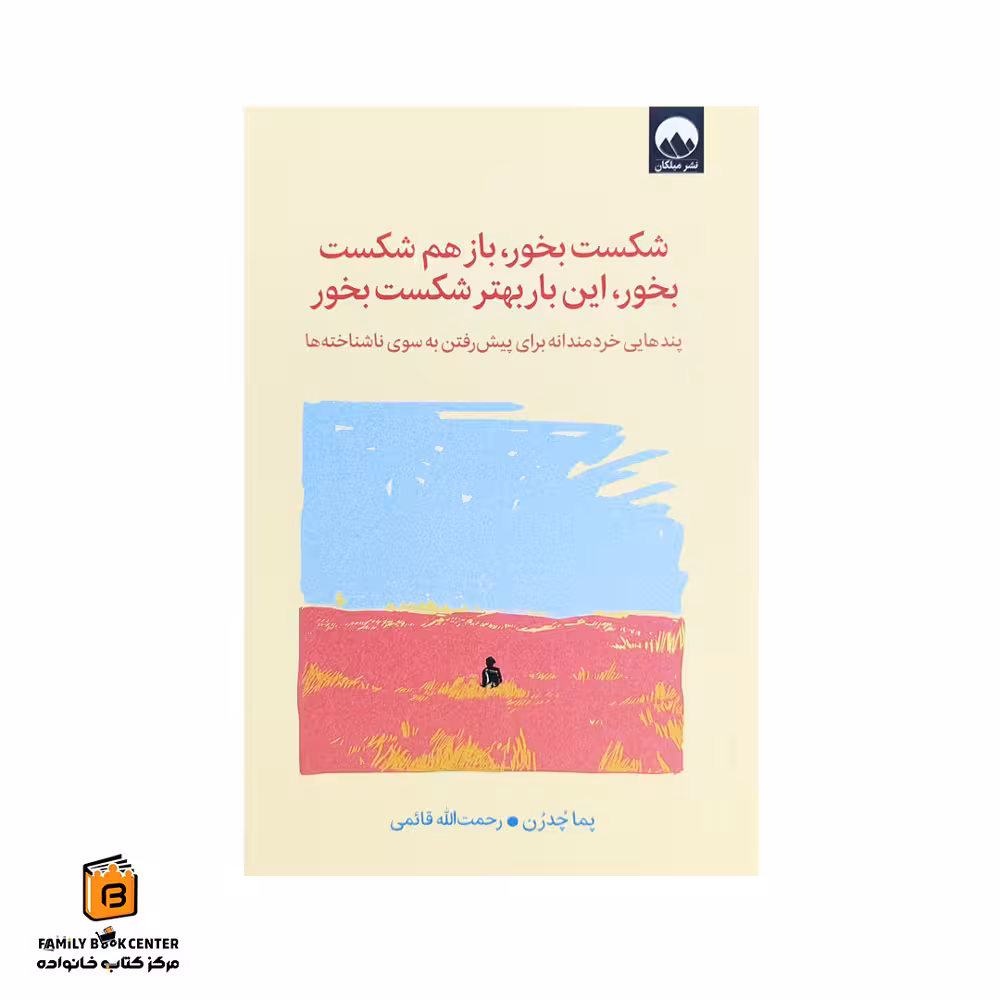 کتاب شکست بخور؛ بازهم شکست بخور، این بار بهتر شکست بخور