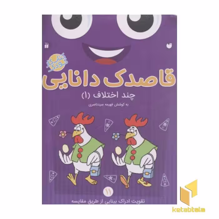 کتاب قاصدک دانایی 11 (چند اختلاف 1) اثر فهیمه سیدناصری نشر ذکر