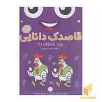 کتاب قاصدک دانایی 11 (چند اختلاف 1) اثر فهیمه سیدناصری نشر ذکر