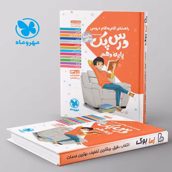 راهنمای گام به گام دروس دهم رشته ریاضی درس پک مهروماه