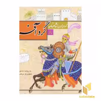 کتاب قصه تصویری شاهنامه (8) گردآفرید اثر روایت: حسین فتاحی نشر قدیانی