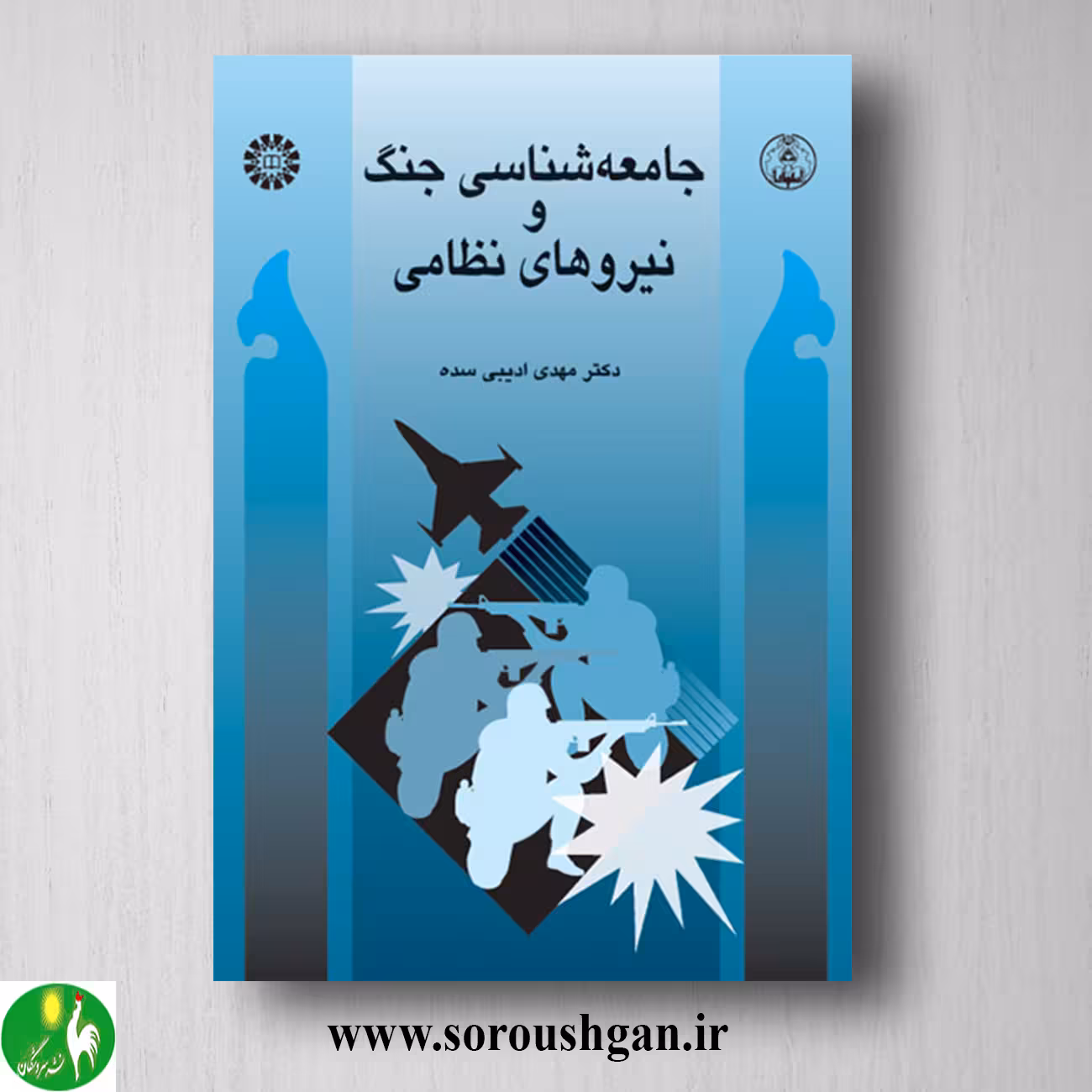 کتاب جامعه شناسی جنگ و نیروهای نظامی اثر مهدی ادیبی سده
