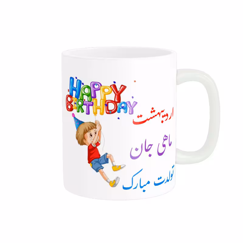 خرید ماگ-لیوان  تولدت مبارک  اردیبهشت ماهی کد 06526