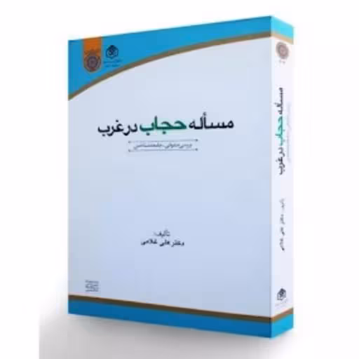 مساله حجاب در غرب بررسی حقوقی-جامعه شناختی