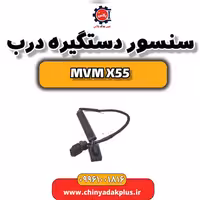 سنسور دستگیره درب ام وی ام X55