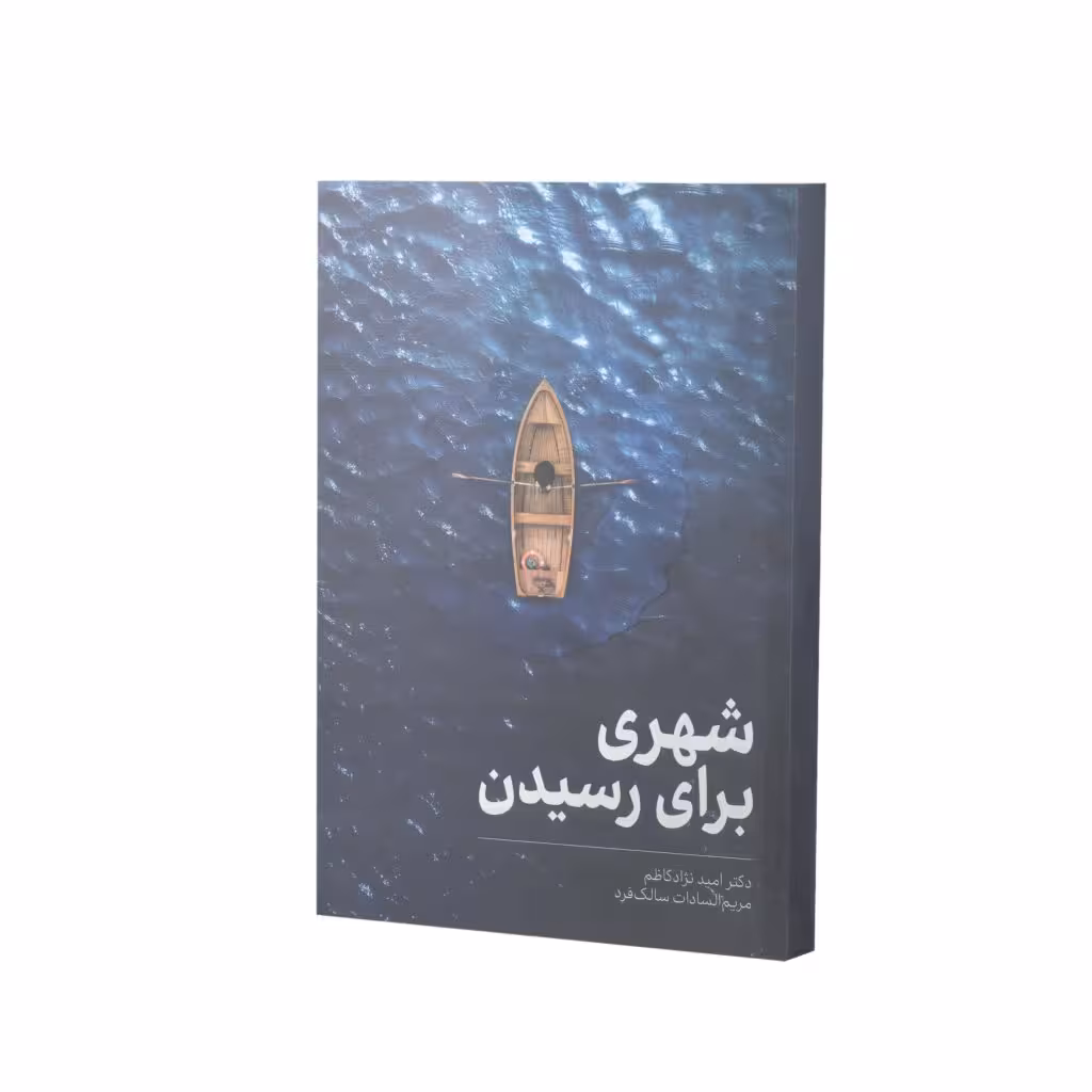 کتاب شهری برای رسیدن