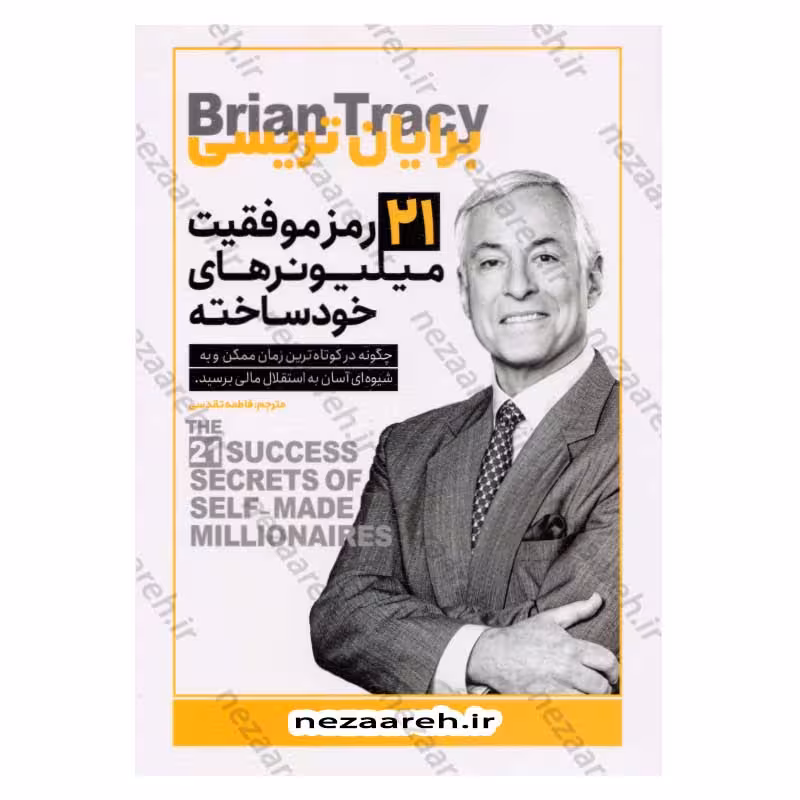 21 رمز موفقیت میلیونرهای خودساخته (چگونه در کوتاه ترین زمان ممکن و به شیوه ای آسان به استقلال مالی برسید)