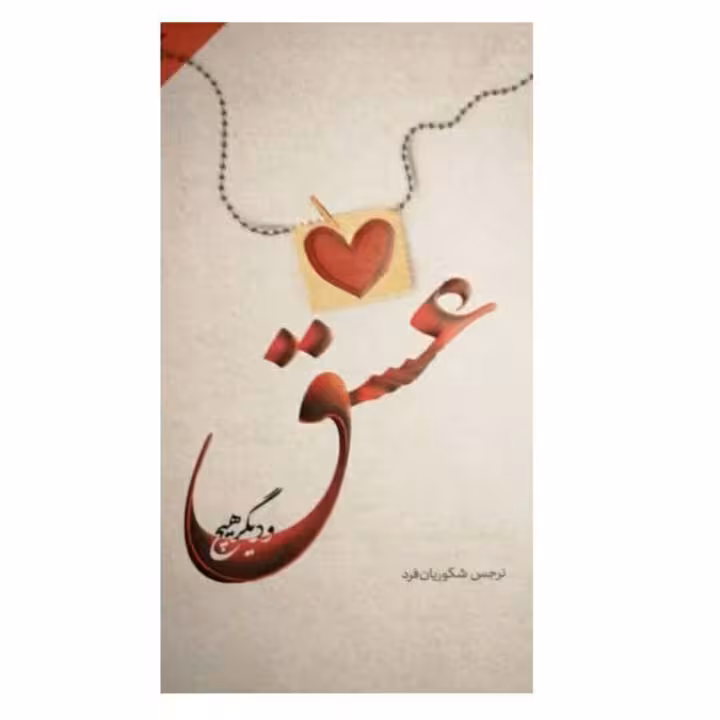 کتاب عشق و دیگر هیچ نرجس شکوریان فرد