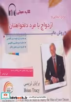خرید کتاب 21 روش عالی برای آشنایی و ازدواج با مرد دلخواهتان | ایده بوک