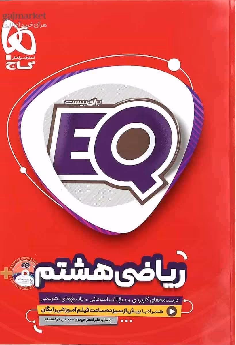 EQ ریاضی هشتم گاج