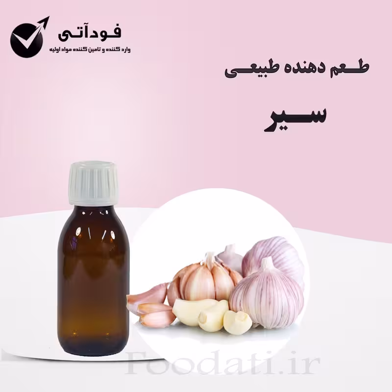اسانس و طعم دهنده طبیعی سیر 50 گرمی - باکیفیت و با صرفه 