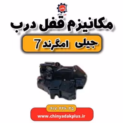 مکانیزم قفل درب جیلی امگرند 7