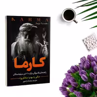کتاب کارما اثر جاگی واسودو (سادگورو ) انتشارات هرماس