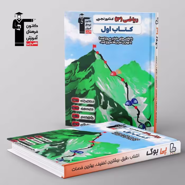 کتاب اول ریاضی دوازدهم تجربی قلم چی