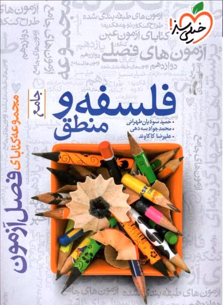 فصل آزمون فلسفه و منطق جامع خیلی سبز