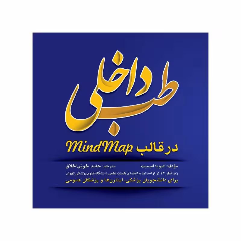 کتاب طب داخلی در قالب Mind Map