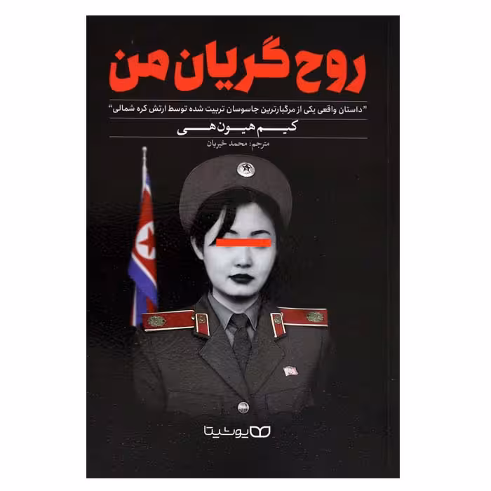 روح گریان من