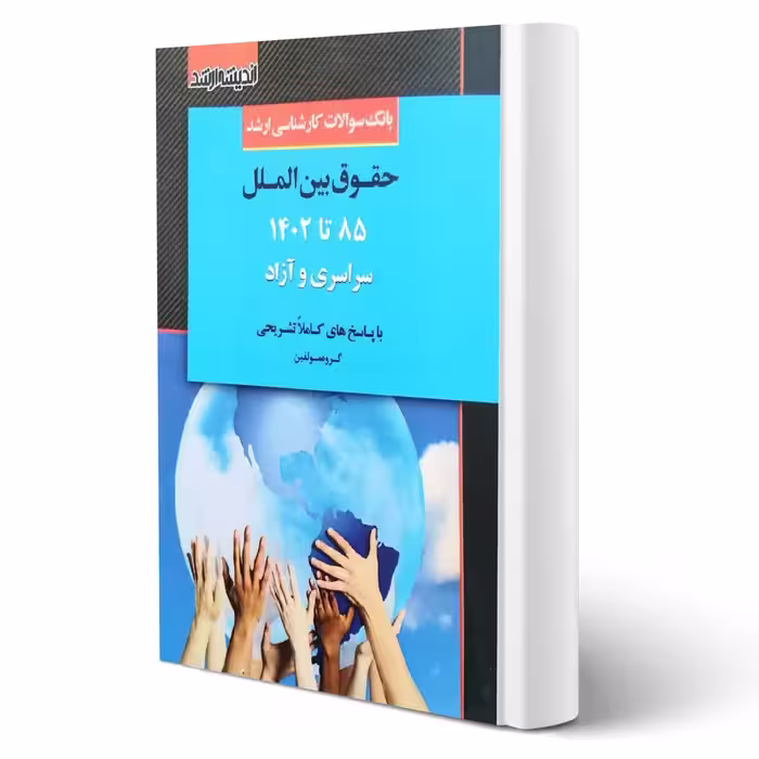 کتاب بانک سوالات ارشد حقوق بین الملل (اندیشه ارشد)