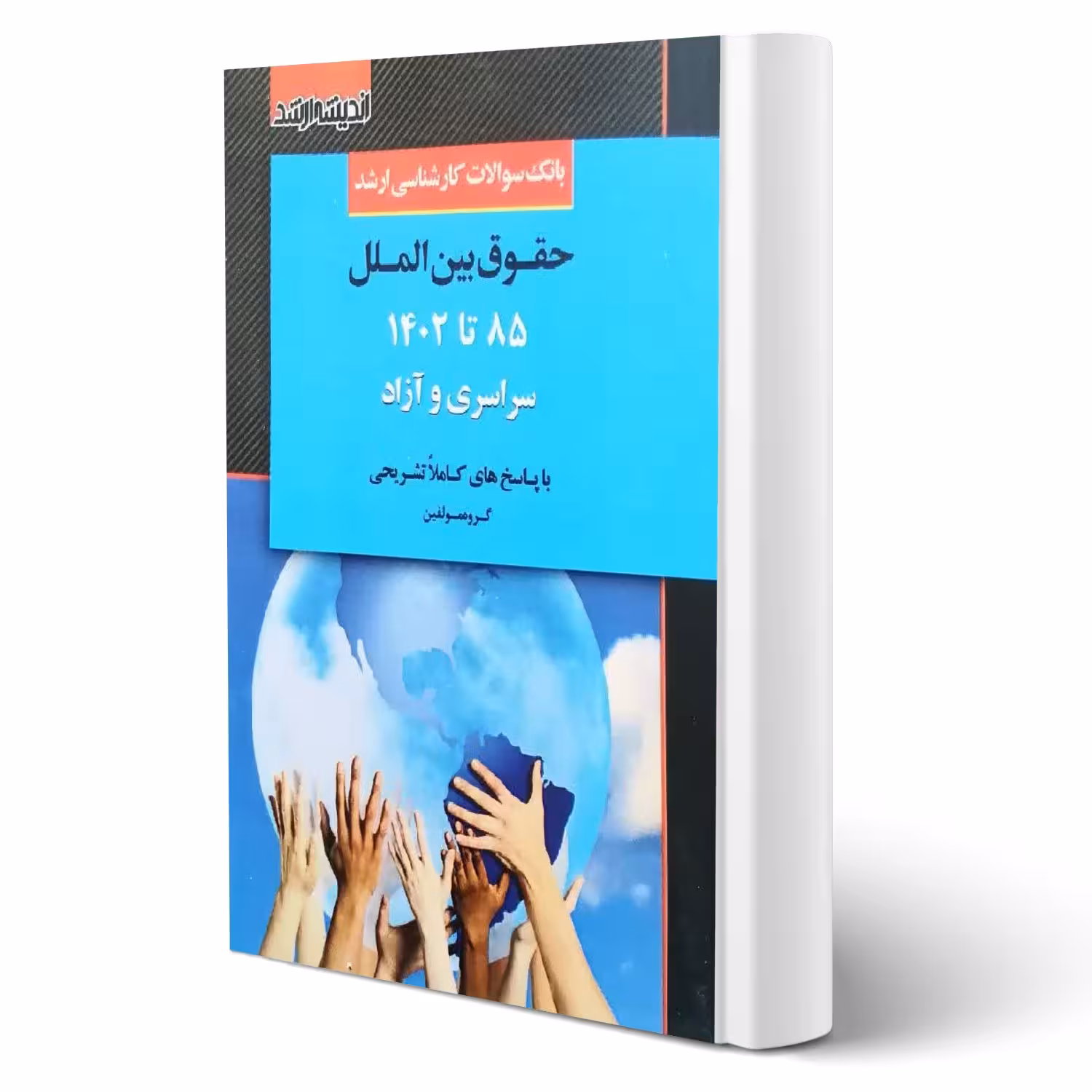کتاب بانک سوالات ارشد حقوق بین الملل (اندیشه ارشد)