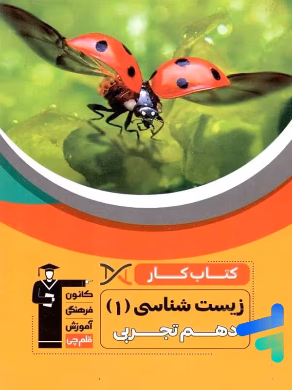 کار زیست شناسی دهم قلم چی