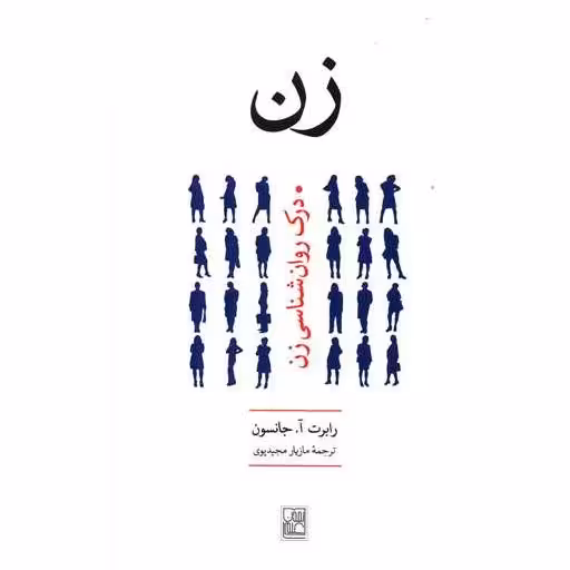 کتاب زن اثر رابرت آ جانسون