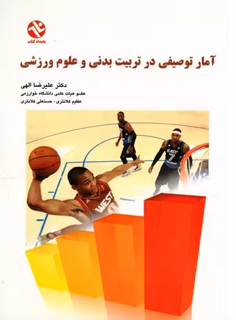 آمار توصیفی در تربیت بدنی و علوم ورزشی