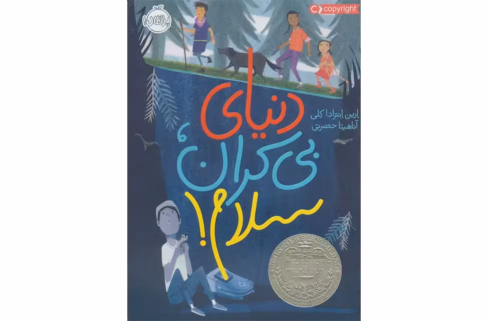 دنیای بی کران سلام – ارین انتراداکلی – آناهیتا حضرتی – پرتقال