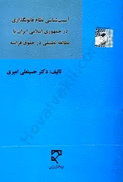 آسیب شناسی نظام قانونگذاری در جمهوری اسلامی ایران با مطالعه تطبیقی در حقوق فرانسه