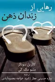 رهایی از زندان ذهن | مرکز فرهنگی آبی