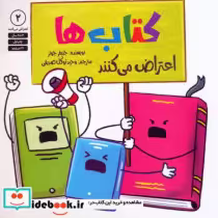 کتاب ها اعتراض می کنند
