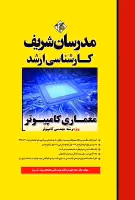 معماری کامپیوتر ( شیری قیداری – ظهیری ) مدرسان شریف