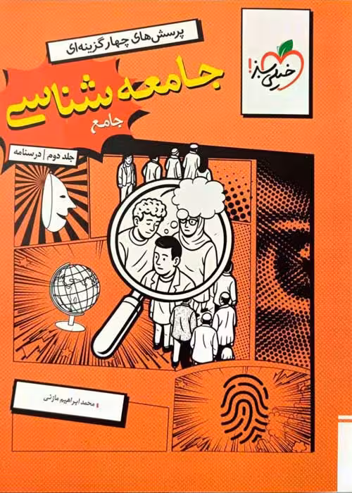 جامعه شناسی جامع جلد دوم خیلی سبز