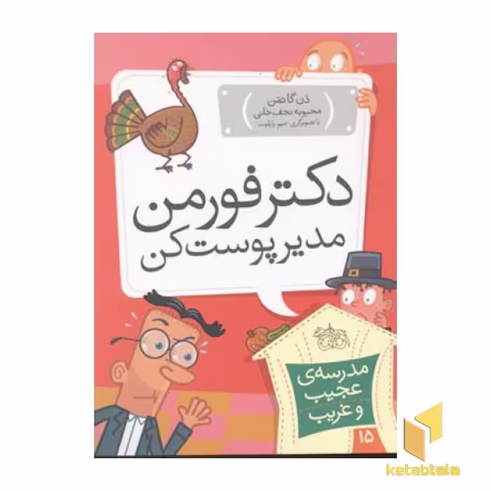 کتاب مدرسه عجیب و غریب (15)دکتر فورمن اثر دن گاتمن نشر افق