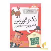 کتاب مدرسه عجیب و غریب (15)دکتر فورمن اثر دن گاتمن نشر افق
