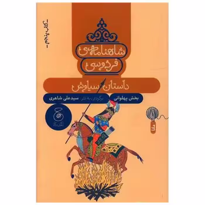 شاهنامه فردوسی (کتاب پنجم)(داستان سیاوش) اثر علی شاهری