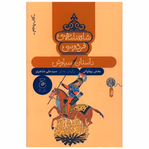 شاهنامه فردوسی (کتاب پنجم)(داستان سیاوش) اثر علی شاهری