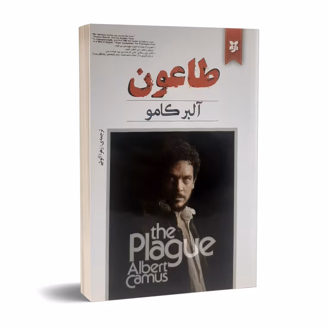 کتاب طاعون اثر آلبر کامو انتشارات نیک فرجام
