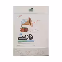 کاهه فارسی هشتم 8 متوسطه تیزهوشان