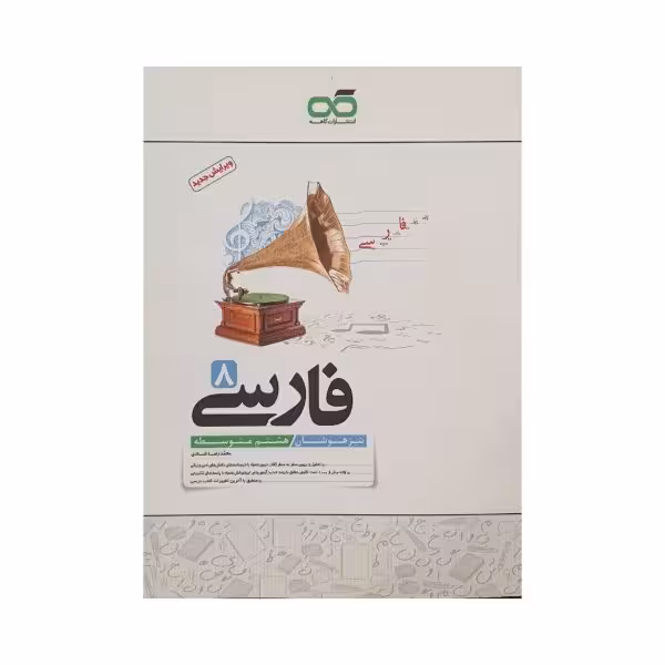 کاهه فارسی هشتم 8 متوسطه تیزهوشان