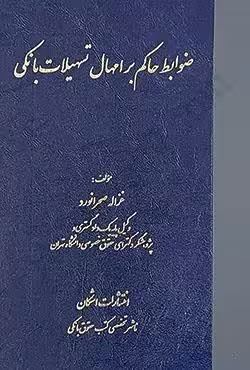 ضوابط حاکم بر امهال تسهیلات بانکی