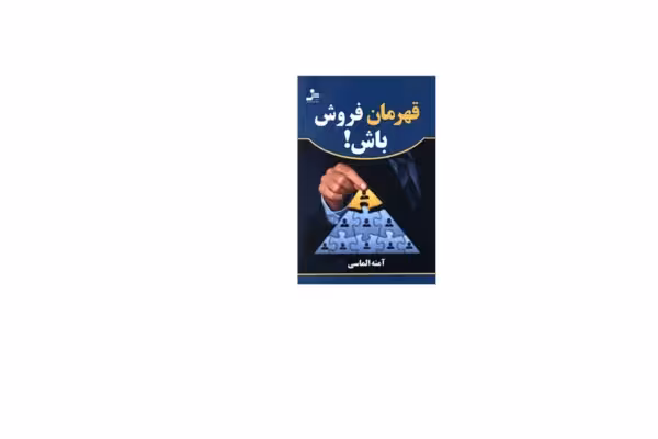 قهرمان فروش باش – آمنه الماسی نسل – نواندیش