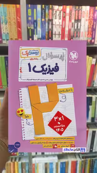 بیست پک پرسوال فیزیک دهم ریاضی مهر و ماه