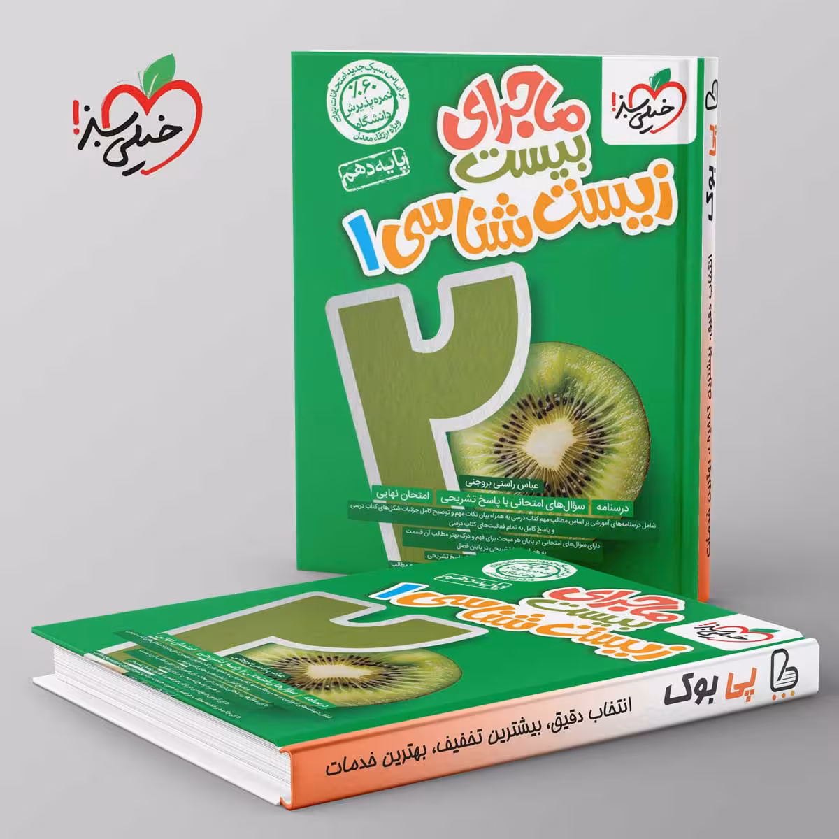 ماجرای بیست  زیست شناسی دهم خیلی سبز