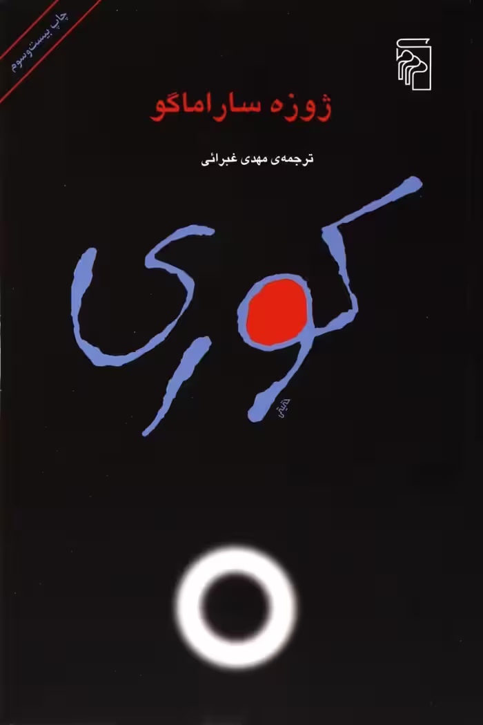 کوری | ژوزه ساراماگو | مترجم: مهدی غبرایی | انتشارات مرکز