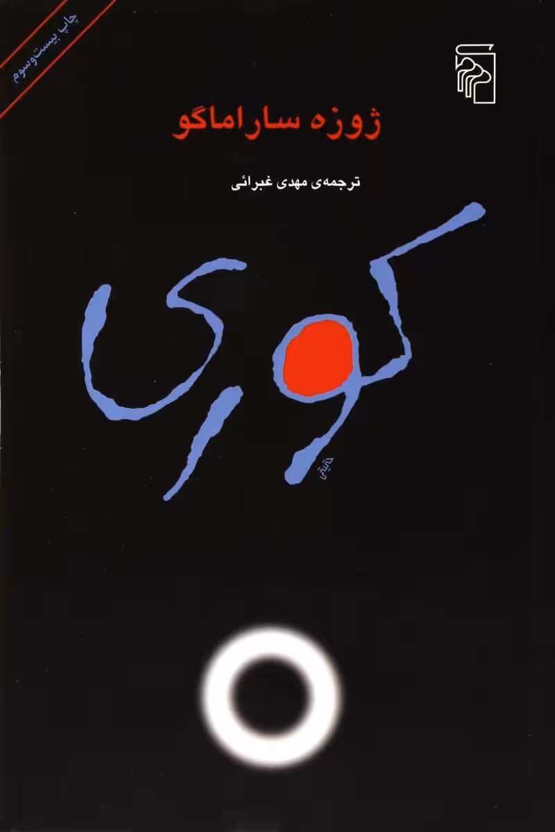 کوری | ژوزه ساراماگو | مترجم: مهدی غبرایی | انتشارات مرکز
