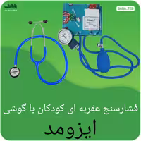 دستگاه فشارسنج عقربه ای کودکان ایزومد به همراه گوشی(آبی) 
