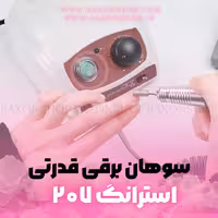 دستگاه سوهان برقی ناخن استرانگ207 سائشین STRONG زرشکی