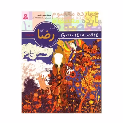 کتاب 14 قصه 14 معصوم (جلد 10) – امام رضا (ع)